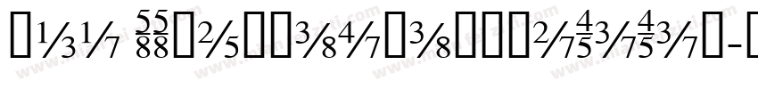 137 SSBenCaoGangMuTiTi◆字体转换